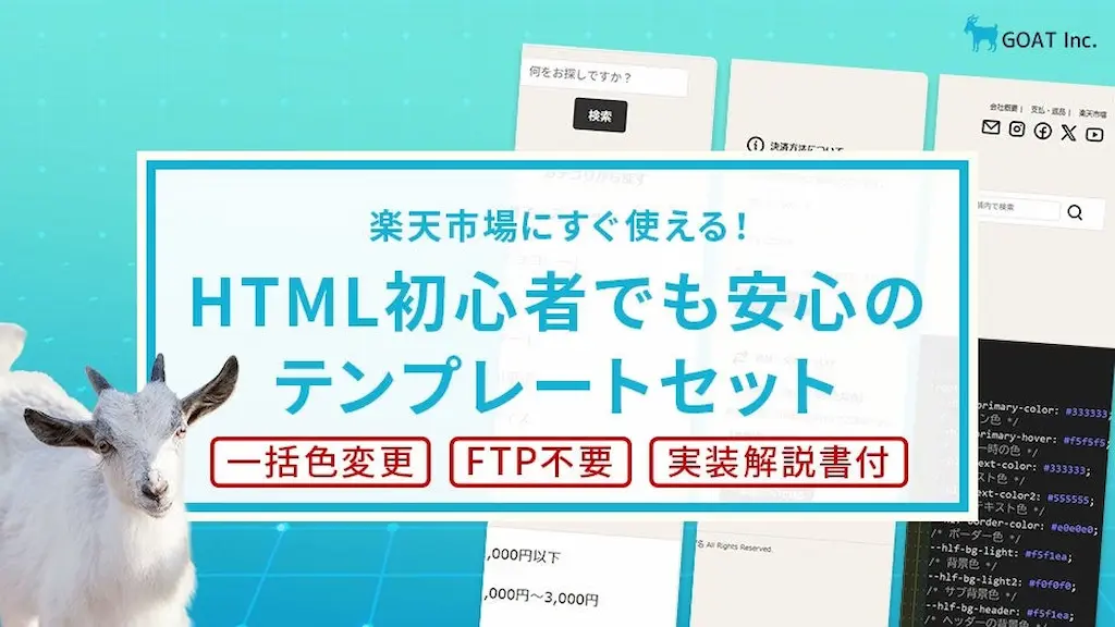 初心者でも簡単に実装できる楽天市場の審査対策テンプレートの無料配布