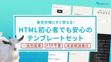 初心者でも簡単に実装できる楽天市場の審査対策テンプレートの無料配布