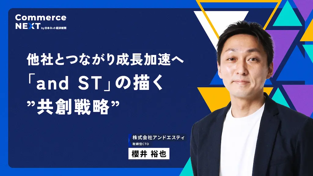アンドエスティ取締役CTO櫻井裕也氏が共創戦略を語るオンラインセミナー