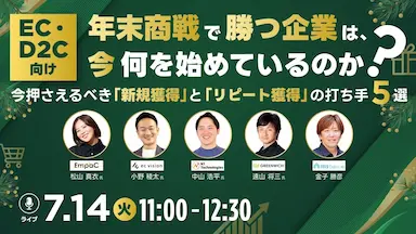 5社共催ウェビナー、年末商戦で勝つ新規獲得とリピート獲得の打ち手を解説