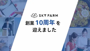スカイファーム株式会社が創業10周年を迎える