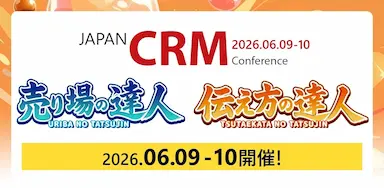 JAPAN EC CRM Conference 2026 売り場と伝え方の達人が集う2日間
