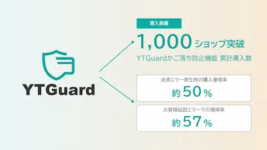 決済最適化SaaS「YTGuard」、かご落ち防止機能の累計導入数1,000ショップ突破