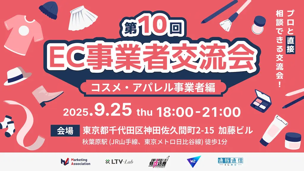 第10回EC事業者交流会コスメアパレル事業者編開催