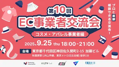 第10回EC事業者交流会コスメアパレル事業者編開催