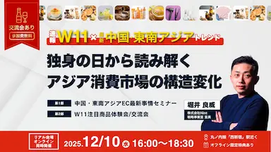 NintによるW11から読み解く中国・東南アジア市場トレンド分析イベント開催