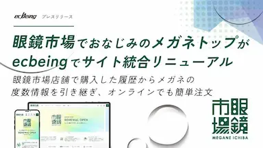 眼鏡市場がecbeingでサイト統合リニューアル