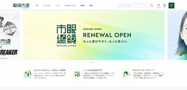 眼鏡市場ECサイト画面