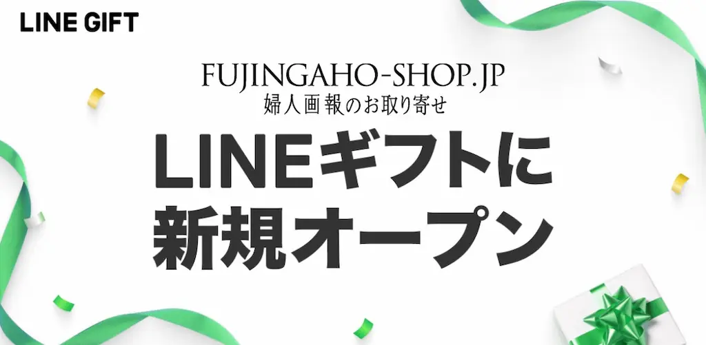 LINEギフトに婦人画報のお取り寄せが新規出店