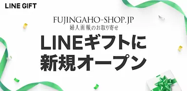 LINEギフトに婦人画報のお取り寄せが新規出店