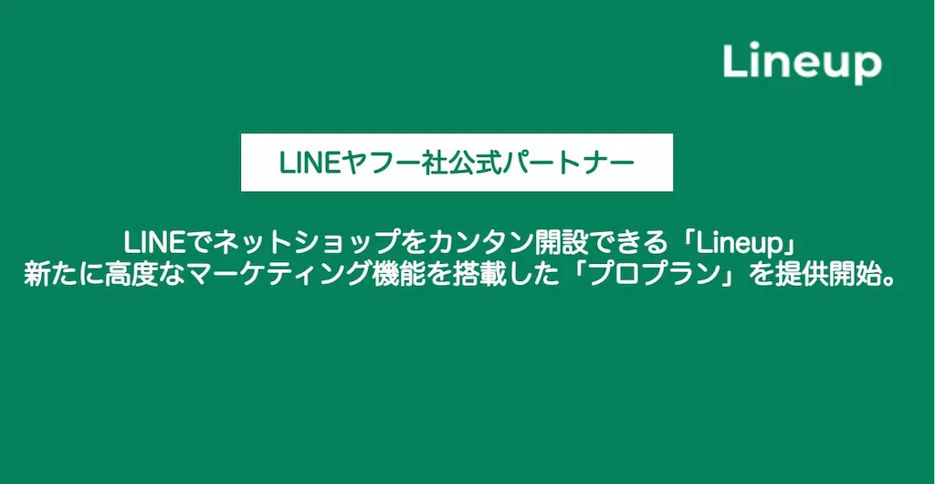 LINEでネットショップをカンタンに開設できるLineupのプロプラン提供開始