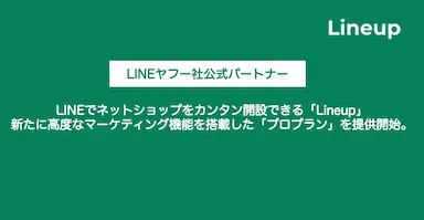 LINEでネットショップをカンタンに開設できるLineupのプロプラン提供開始