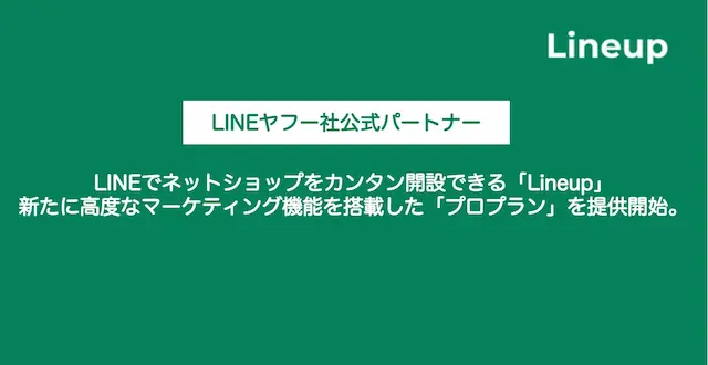新機能を搭載したLineupプロプランの画面