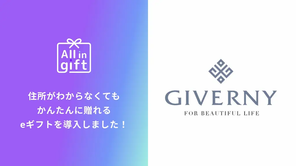 eギフトアプリAll in giftがジヴェルニーに採用