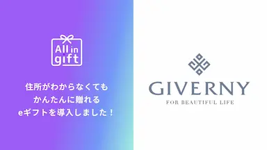 eギフトアプリAll in giftがジヴェルニーに採用