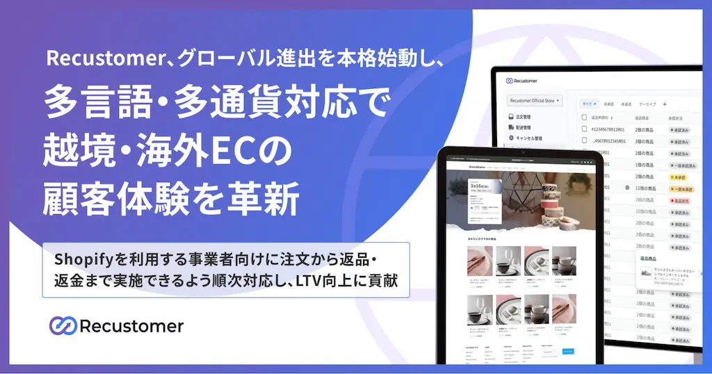 Recustomerが多言語多通貨対応で海外ECの顧客体験を革新