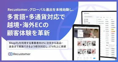 Recustomerが多言語多通貨対応で海外ECの顧客体験を革新