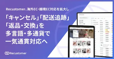 Recustomerが海外EC越境EC対応を拡大