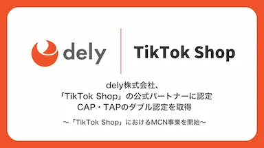 delyがTikTok Shopの公式パートナーに認定
