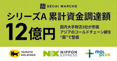 物流を社会課題解決のインフラへSECAI MARCHEが追加資金調達