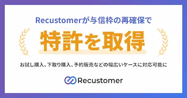 Recustomerが与信枠の再確保で特許を取得
