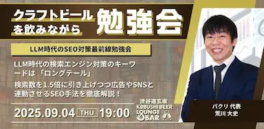 LLMとロングテールSEOで検索流入を1.5倍にするセミナー開催