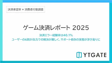 ゲーム課金における決済エラー経験率とサポート依存の実態
