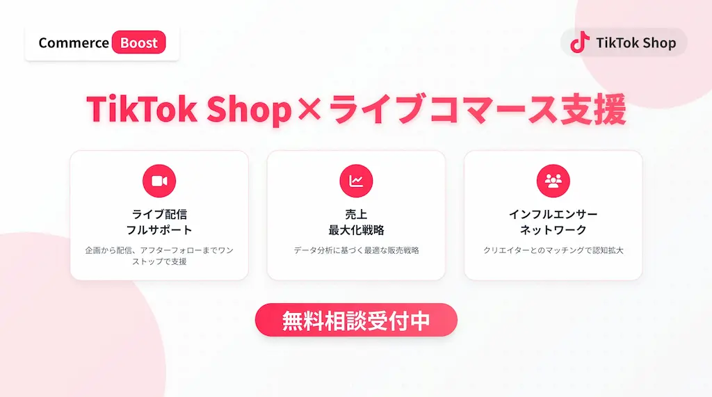 株式会社コマースブーストがTikTok Shop運営支援サービスを開始する
