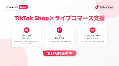 コマースブーストによるTikTok Shop運営支援サービス開始とライブコマース拡大