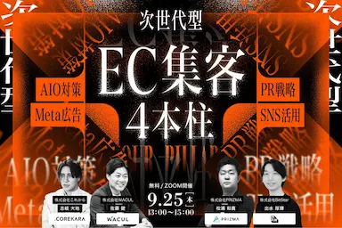 EC集客の限界を感じる方への次世代型集客の4本柱