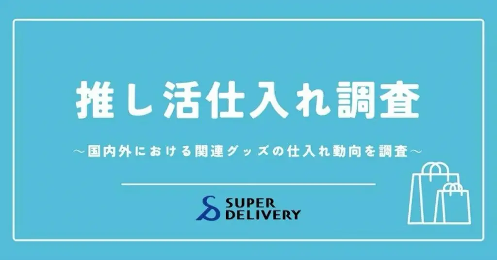 スーパーデリバリーが推し活関連グッズの仕入れ動向を発表
