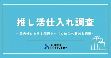 スーパーデリバリー推し活関連グッズ仕入れ動向調査