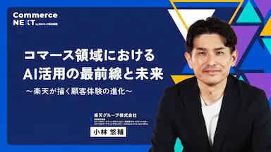 楽天小林常務が語るAI×コマース最前線