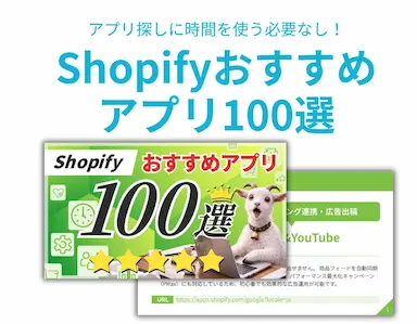 Shopifyおすすめアプリ100選レポート公開