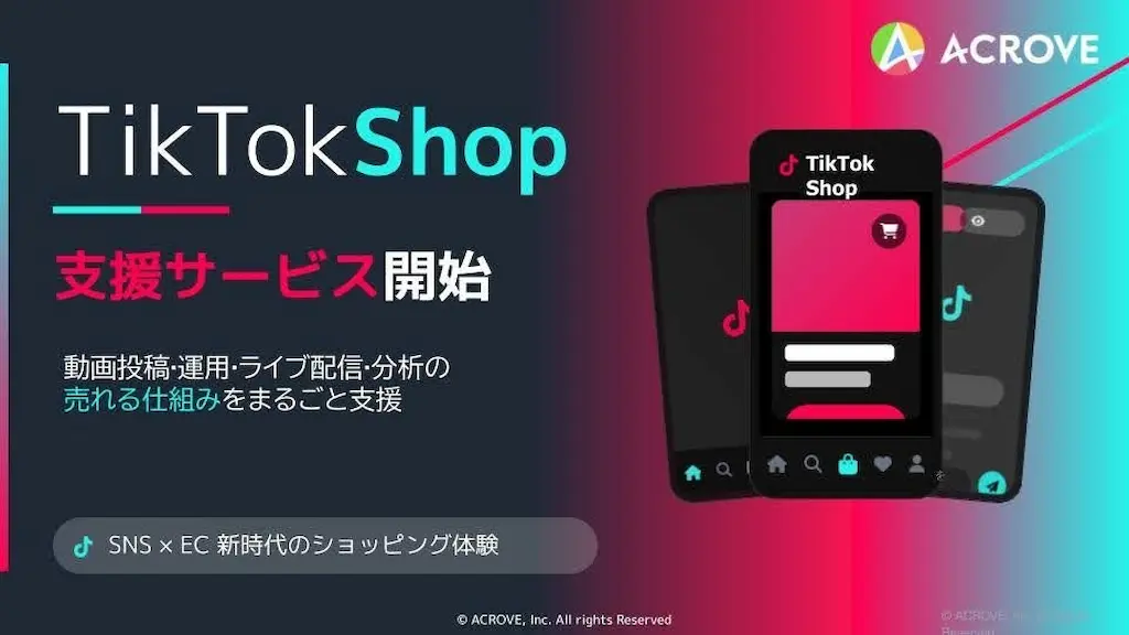 売上最大化を目指すTikTokショップ支援を開始
