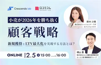 小売業の2026年顧客戦略とLTV最大化セミナー