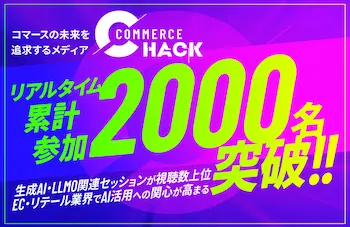 「Commerce Hack」リアルタイム参加者累計2000名突破