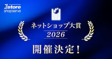Ｅストアーショップサーブがネットショップ大賞2026を開催
