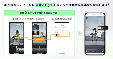 AI自動追従機能搭載によるショート動画EC制作の進化