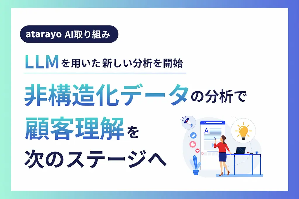 LLMを用いた非構造化データ分析による顧客理解の深化