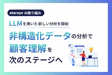 LLMを用いた非構造化データ分析による顧客理解の深化