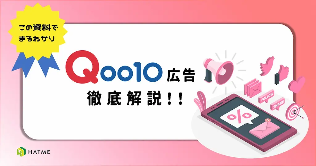 ノウハウ資料Qoo10広告全種類徹底解説の公開