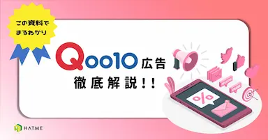 ノウハウ資料Qoo10広告全種類徹底解説の公開