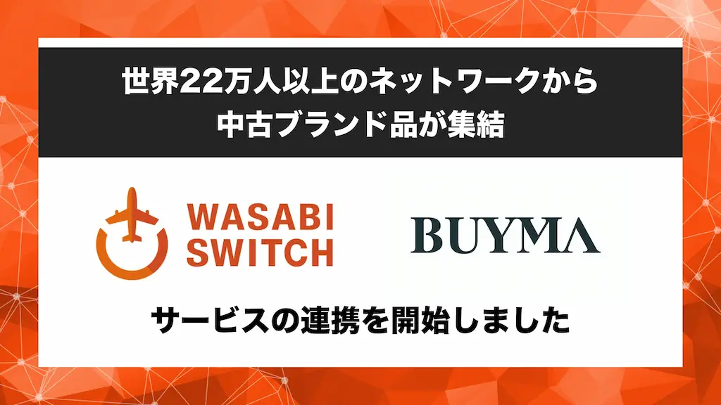 WASABI SWITCHとBUYMA VINTAGEがサービス連携開始