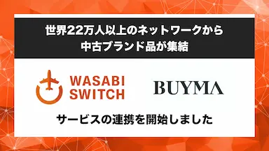 WASABI SWITCHとBUYMA VINTAGEがサービス連携開始
