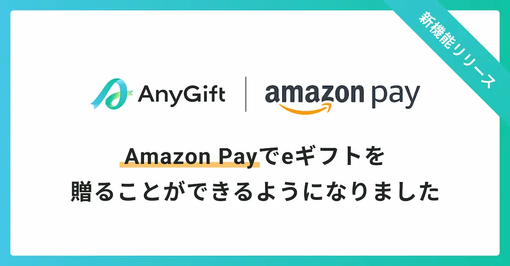 eギフトサービスAnyGiftでAmazon Payの支払いが可能に