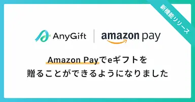 eギフトサービスAnyGiftでAmazon Payの支払いが可能に
