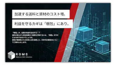 物流DX 送料と資材の高騰に関する資料を無料公開