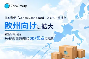 ZenGroup、日本郵便Zonos DashboardのAPI連携を欧州向けに拡大