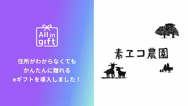 eギフトアプリAll in giftの素ヱコ農園での採用